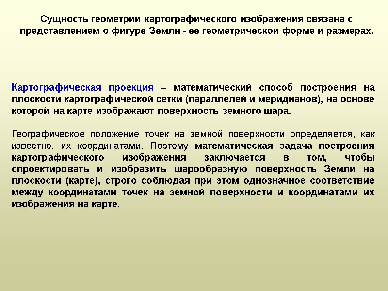 Сущность геометрии картографического изображения связана с представлением о фигуре Земли - ее геометрической форме